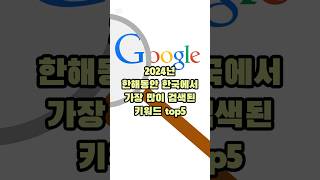 2024년 한해동안 한국에서 가장 많이 검색된 키워드 top5 #shorts #2024 #한국 #키워드