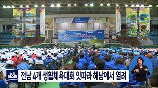 전남 4개 생활체육대회 잇따라 해남에서 열려[목포MBC 뉴스데스크]