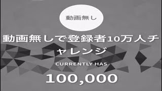 動画無しで登録者10万人を超える瞬間