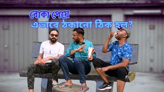 আপনার ছোটবেলায় এমন ঘটনা ঘটেনি? #bangla #trendingvideo