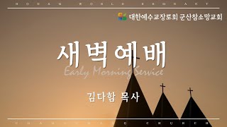 25.01.05 주일새벽 | 복음을 전하여 많은 사람을 제자로 삼고 (행14:19~28)