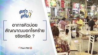 อาการหิวบ่อย สัญญาณบอกโรคร้ายจริงหรือ ? : รู้เท่ารู้ทัน (22 ต.ค. 63)