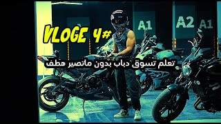 VLOG 4 | كيف تسوق الدباب من الصفر خمسه خمس.. لاصدق ( تعليم قياده الدباب )