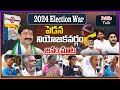 Pedana Public Talk On CM Jagan Governance | Who Will Win In 2024 Elections | YSRCP | Bharathi Media