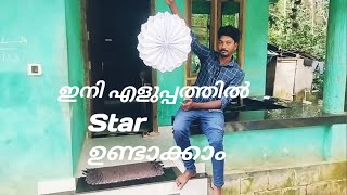 സ്റ്റാർ എങ്ങനെ എളുപ്പത്തിൽ ഉണ്ടാക്കാം / paper star making Malayalam / how to make a christmas star