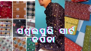 Sambalpuri Shirt Material | ସମ୍ୱଲପୁରି ସାଟ କପଡା ସବୁଠୁ କମ୍ ଦାମ୍ ରେ | #sambalpuri #viral #trending