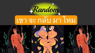 Random : เขาจะกลับมาไหม | Timeless | Torot Reading