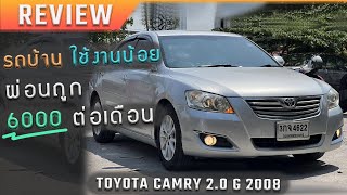 TOYOTA CAMRY 2.0 G 2008 รถยอดนิยม ไม่เคยชน ผ่อนถูก 6000 ต่อเดือน ไม่จุกจิก โตโยต้า แคมรี่