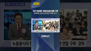 '인구 550만' 서부수도권 연합 구축.. 유정복 인천시장만의 부푼 꿈?!