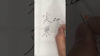 #朱惠文 #香港中文 #尖東 #East Tsim Sha Tsui #StevenChu Cantonese #Hong Kong Cantonese #hand writing