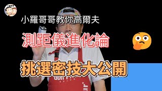 小羅哥哥教你高爾夫 測距儀進化論 挑選密技大公開2