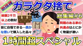 【2ch掃除まとめ】断捨離・ガラクタ捨て（カレン・キングストン）「総集編6」作業用・聞き流し・捨て活・片付け【有益】ガルちゃん