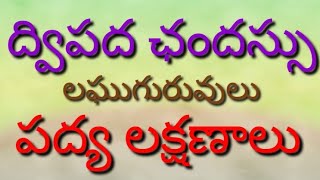 ద్విపద ఛందస్సు లఘుగురువులు,పద్య లక్షణాలు సులభంగా నేర్చుకోవాలంటే👆 ఈ వీడియో చూడండి.