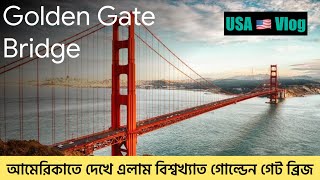 Golden Gate Bridge Tour 🇺🇸 || ঘুরে এলাম গোল্ডেন গেট ব্রিজ || Golden Gate Bridge 🌉 San Francisco USA