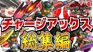 【総集編】サンブレイクチャアクの最高到達点がこちら【モンハンサンブレイク/チャージアックス】（ゆっくり実況）