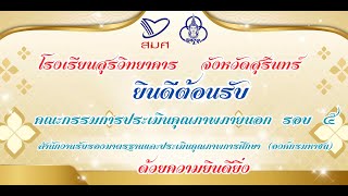 VTR รับการประเมินจาก สมศ. รอบ 5