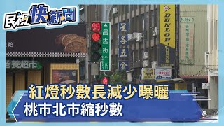 紅燈秒數長減少曝曬　桃市北市縮秒數－民視新聞