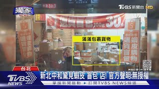 #獨家 新北中和驚見蝦皮「盲包」店! 官方聲明:無授權  ｜TVBS新聞