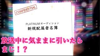 【デレステ】配信中に何となく単発で引いたらSSRが来て驚くの図【ツイキャス】