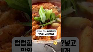 칼칼한 전찌개 느끼함잡는1T 명절음식처리 칼칼한전찌개 #전찌개 #명절음식처리 #남은명절음식 #집밥