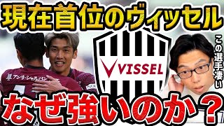 【レオザ】ヴィッセル神戸は今季強い理由/Jリーグで注目の選手【レオザ切り抜き】