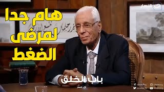 فيديو مهم جدا لكل من يعاني من مرض الضغط .. نصيحة مهمة من د. حسام موافي