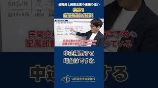 ▶中途採用で公務員◀公務員_民間企業と公務員試験の面接の違い_募集方法 #社会人経験者 #公務員試験 #面接対策 #模擬面接 #最終面接 #添削 #30代 #40代 #質問 #転職