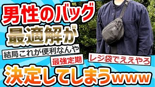 【2ch面白いスレ】ボディバッグさん、めちゃくちゃ流行りだすｗｗｗｗ