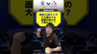 中1社会！地理！六大陸の名前と詳細は把握できてる？#受験　#勉強　#社会　#地理　#クイズ　#shorts