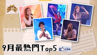 超級紅人榜 - 9月最熱門TOP5