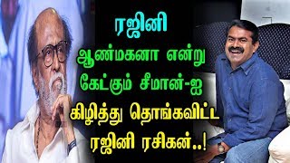 சீமான்-ஐ கிழித்து தொங்கவிட்ட  ரஜினி ரசிகன்..! | Reply To Seeman | Rajinikanth | SRFC