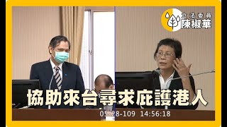 【時代力量立法委員陳椒華】協助來台尋求庇護港人_20200528_內政委員會