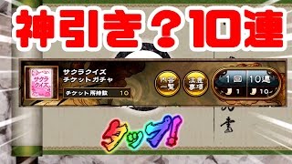 【ナルコレ　ガチャ】サクラクイズチケットガチャ10連神引き？