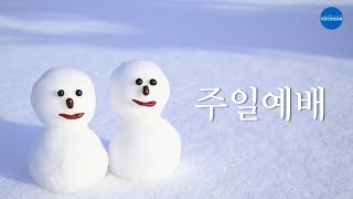 24.02.04 / 장안송원교회 / 주일예배 / 멀리 떠나 보낼 아사셀 / 레위기 16:1~12