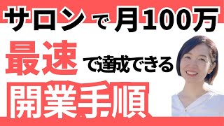 【自宅サロン　開業】初心者でも出来る！月50万、100万を最速で達成できる自宅サロン開業手順