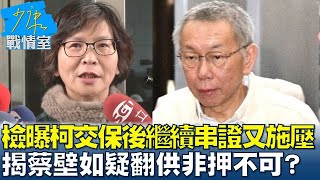 檢曝柯文哲交保後繼續串證又施壓 揭蔡壁如疑翻供非押不可? 少康戰情室 20250103