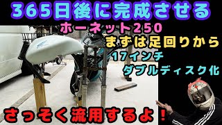 [ホーネット２５０]フロントダブルディスク化！これが1番簡単じゃないかな？見た目も機能もグレードアップ！