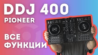 Все функции pioneer ddj 400