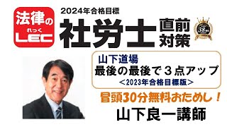 山下道場　前日講座「最後の最後で３点アップ」（2023年版）　山下良一講師　冒頭30分無料おためし