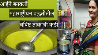 takachi kadhi recipe in Marathi#ताकाची कढी #महाराष्ट्रीयन पद्धतीत बनवलेली ताकाची कढी.