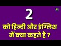 2 ko english mein kya kahate hain | 2 ko hindi mein kya kahate hain | 2 ko kya bolate hain