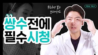 쌍수하기전 꼭 보고가세요!👀 눈매교정\u0026쌍커풀수술\u0026이마거상 나에게 필요한 수술은??🤔