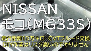 NISSAN　モコ（MG33S) 走行距離１３万キロ　CVTフルード交換　DIY作業はリスク高いのでやりません