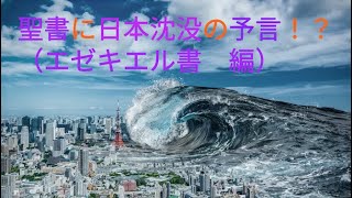 ［衝撃！］映画「日本沈没」さながらのことが、日本に将来起きること、その直前、再び戦火に見舞われることを、2600年前に聖書が予言しているようです。。。聖書の予言_エゼキエル書