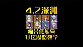 4.2深渊痛苦低练龙王+雷神绽放打法思路教学！