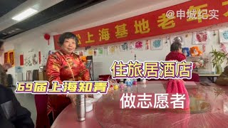 69届上海知青住旅居酒店，一位热心助人的志愿者