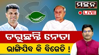 🔴LIVE ||  ଡରୁଛନ୍ତି ନେତା, ଭାଙ୍ଗିଯିବ କି ବିଜେଡି ! || MANTHAN || Odisha Reporter ||