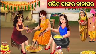 ଗରିବ ସାଙ୍ଗର ବାହାଘର || Odia Fairy Tales || Odia Moral Stories || Odia Story || Odia Gapa ||