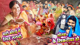 #Video | मटकोड़ शादी गीत 2024 | सोनवा के सिकरीया ननदो | Dehati Bhojpuri Shadi Geet | #Vivah Song