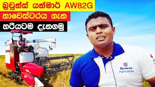 Browns Yanmar යන්මාර් AW82G Harvester Review | Sri Lanka | Sinhala | The Most Reliable Harvester